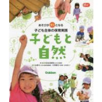 Ｇａｋｋｅｎ保育Ｂｏｏｋｓ  あそびが学びとなる子ども主体の保育実践　子どもと自然 | 紀伊國屋書店Yahoo!店