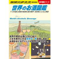 地球の歩き方ＢＯＯＫＳ　旅の図鑑シリーズ  世界のお酒図鑑―１１２の国と地域の地酒を酒の雑学・お約束とともに解説 | 紀伊國屋書店