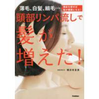 頭部リンパ流しで髪が増えた！―薄毛、白髪、細毛…頭皮を耕せば髪が健康になる！ | 紀伊國屋書店Yahoo!店