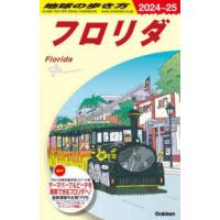 地球の歩き方 〈Ｂ１０（２０２４〜２０２５）〉 フロリダ | 紀伊國屋書店