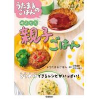 うたまるごはんのかんたん親子ごはん | 紀伊國屋書店