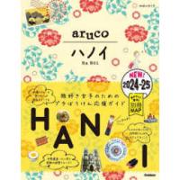 地球の歩き方ａｒｕｃｏ  ハノイ〈２０２４〜２０２５〉 | 紀伊國屋書店