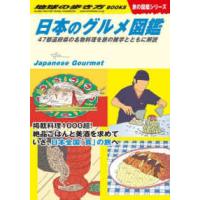 地球の歩き方ＢＯＯＫＳ　旅の図鑑シリーズ  日本のグルメ図鑑―４７都道府県の名物料理を旅の雑学とともに解説 | 紀伊國屋書店