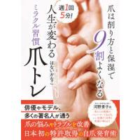 週１回５分！人生が変わるミラクル習慣爪トレ―爪は削り方と保湿で９割よくなる | 紀伊國屋書店Yahoo!店