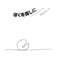 ぼくを探しに （新装版） | 紀伊國屋書店Yahoo!店