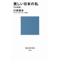 講談社現代新書  美しい日本の私 - その序説 | 紀伊國屋書店