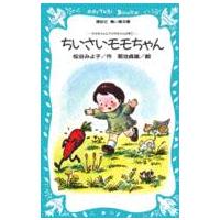 講談社青い鳥文庫  ちいさいモモちゃん - モモちゃんとアカネちゃんの本１ | 紀伊國屋書店