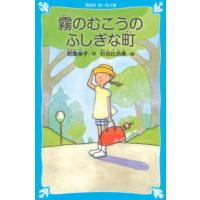 講談社青い鳥文庫  霧のむこうのふしぎな町 （新装版） | 紀伊國屋書店Yahoo!店