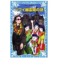 講談社青い鳥文庫  ハワイ幽霊城の謎―名探偵夢水清志郎事件ノート | 紀伊國屋書店
