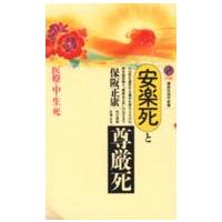 講談社現代新書  安楽死と尊厳死―医療の中の生と死 | 紀伊國屋書店