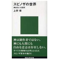 講談社現代新書  スピノザの世界―神あるいは自然 | 紀伊國屋書店