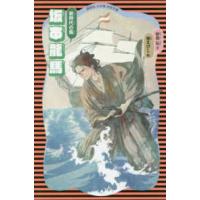 講談社火の鳥伝記文庫  坂本龍馬―新時代の風 （新装版） | 紀伊國屋書店