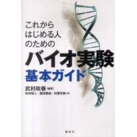 これからはじめる人のためのバイオ実験基本ガイド | 紀伊國屋書店Yahoo!店