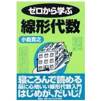 ゼロから学ぶ線形代数 | 紀伊國屋書店