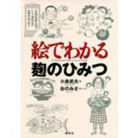 絵でわかるシリーズ  絵でわかる麹のひみつ | 紀伊國屋書店