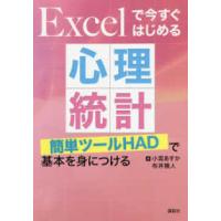 Ｅｘｃｅｌで今すぐはじめる心理統計―簡単ツールＨＡＤで基本を身につける | 紀伊國屋書店