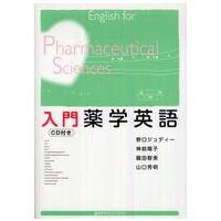 入門薬学英語 | 紀伊國屋書店