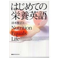 はじめての栄養英語―Ｎｕｔｒｉｔｉｏｎ　Ｅｑｕａｌｓ　Ｌｉｆｅ | 紀伊國屋書店