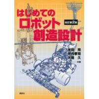 はじめてのロボット創造設計 （改訂第２版） | 紀伊國屋書店