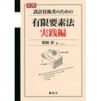 図解　設計技術者のための有限要素法　実践編 | 紀伊國屋書店