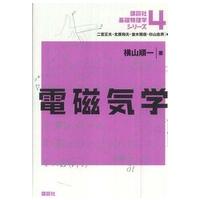 講談社基礎物理学シリーズ  電磁気学 | 紀伊國屋書店