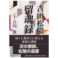 講談社学術文庫  吉田松陰・留魂録 | 紀伊國屋書店