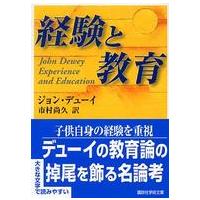 講談社学術文庫  経験と教育 | 紀伊國屋書店