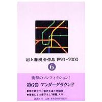 村上春樹全作品１９９０〜２０００〈６〉アンダーグラウンド | 紀伊國屋書店Yahoo!店