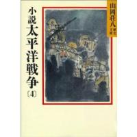 山岡荘八歴史文庫  小説　太平洋戦争〈４〉 | 紀伊國屋書店