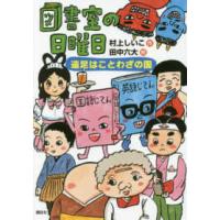 わくわくライブラリー  図書室の日曜日―遠足はことわざの国 | 紀伊國屋書店