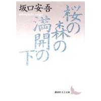 講談社文芸文庫  桜の森の満開の下 | 紀伊國屋書店Yahoo!店