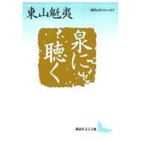 講談社文芸文庫  泉に聴く | 紀伊國屋書店Yahoo!店
