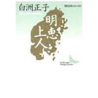 講談社文芸文庫  明恵上人 | 紀伊國屋書店Yahoo!店
