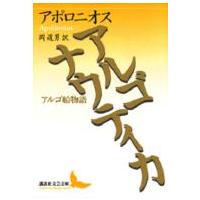 講談社文芸文庫  アルゴナウティカ―アルゴ船物語 | 紀伊國屋書店Yahoo!店
