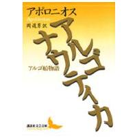 講談社文芸文庫  アルゴナウティカ―アルゴ船物語 | 紀伊國屋書店