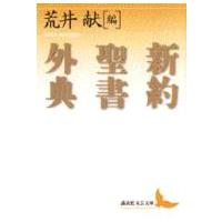講談社文芸文庫  新約聖書外典 | 紀伊國屋書店Yahoo!店
