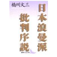 講談社文芸文庫  日本浪曼派批判序説 | 紀伊國屋書店Yahoo!店