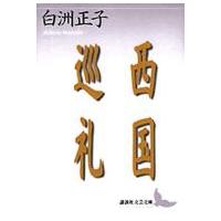 講談社文芸文庫  西国巡礼 | 紀伊國屋書店Yahoo!店