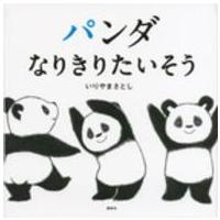 講談社の幼児えほん  パンダ　なりきりたいそう | 紀伊國屋書店