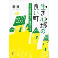 生き心地の良い町―この自殺率の低さには理由（わけ）がある | 紀伊國屋書店