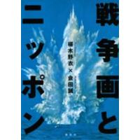 戦争画とニッポン | 紀伊國屋書店