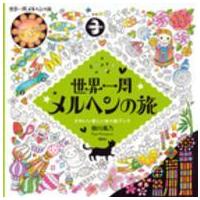 世界一周メルヘンの旅―ａ　ｆａｉｒｙ　ｔａｌｅ　ｗｏｒｌｄ　かわいい楽しいぬり絵ブック | 紀伊國屋書店