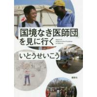 「国境なき医師団」を見に行く | 紀伊國屋書店