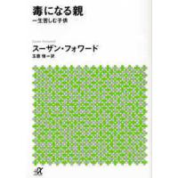 講談社＋α文庫  毒になる親―一生苦しむ子供 | 紀伊國屋書店