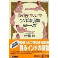 講談社＋α文庫  秘伝マルマ　ツボ刺激ヨーガ | 紀伊國屋書店