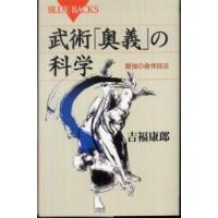 ブルーバックス  武術「奥義」の科学―最強の身体技法 | 紀伊國屋書店