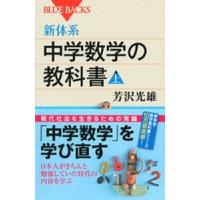 ブルーバックス  新体系・中学数学の教科書〈上〉 | 紀伊國屋書店