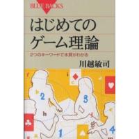 ブルーバックス  はじめてのゲーム理論―２つのキーワードで本質がわかる | 紀伊國屋書店