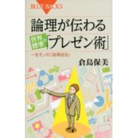 ブルーバックス  論理が伝わる世界標準の「プレゼン術」―一生モノの「説得技法」 | 紀伊國屋書店