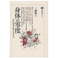 講談社選書メチエ  身体の零度―何が近代を成立させたか | 紀伊國屋書店Yahoo!店